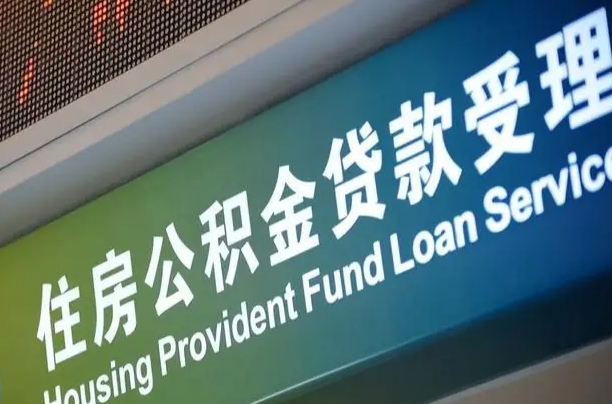 公积金能重复贷款吗_衡阳公积金代办在职离职封存服务